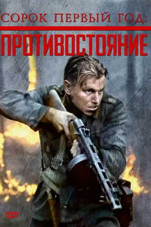 Постер к фильму Сорок первый год: Противостояние (1999)