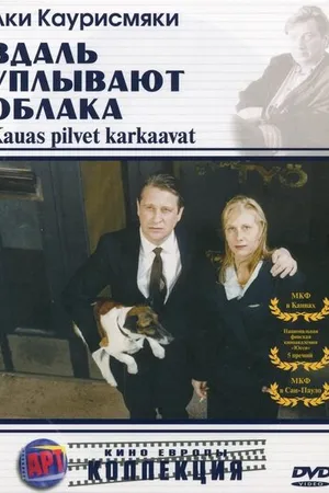 Постер к фильму Вдаль уплывают облака (1996)