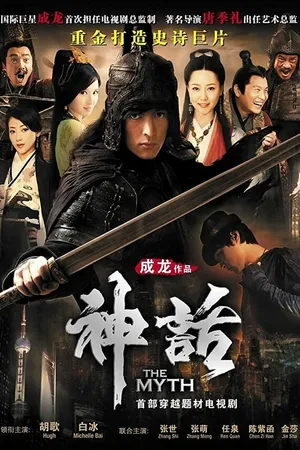Постер к сериалу Миф (2010)