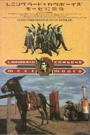 Постер к фильму Ленинградские ковбои встречают Моисея (1994)