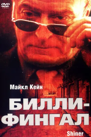 Постер к фильму Билли-Фингал (2000)