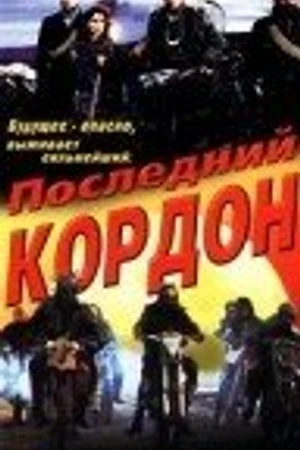 Постер к фильму Последний кордон (1993)
