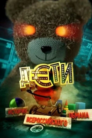 Постер к фильму Дети. История всероссийского обмана (2011)
