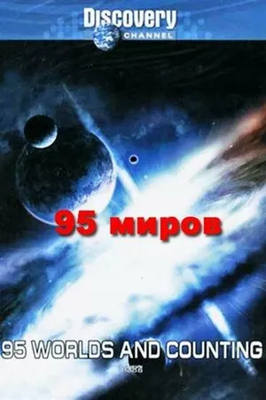 Постер к фильму 95 миров и счет продолжается (2000)