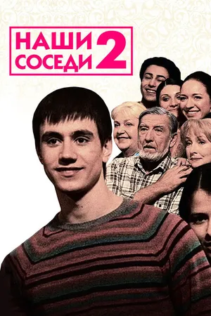 Постер к сериалу Наши соседи 2 (2011)