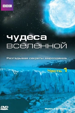 Постер к сериалу Чудеса Вселенной (2011)