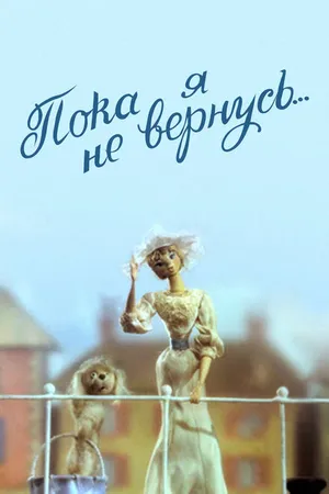 Постер к мультфильму Пока я не вернусь (1987)