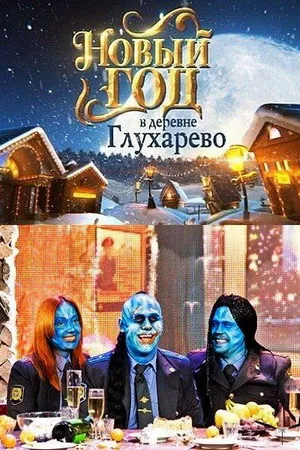 Постер к фильму Новый год в деревне Глухарева (2010)