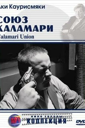 Постер к фильму Союз Каламари (1984)