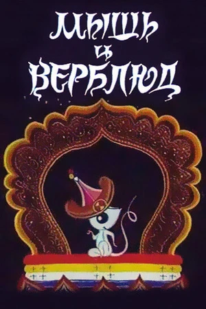 Постер к мультфильму Мышь и верблюд (1987)