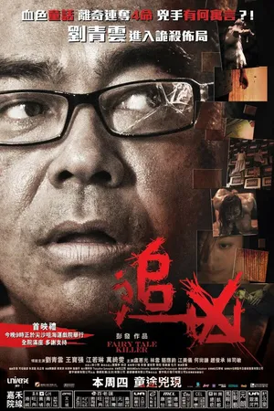 Постер к фильму Убийца из сказок (2012)