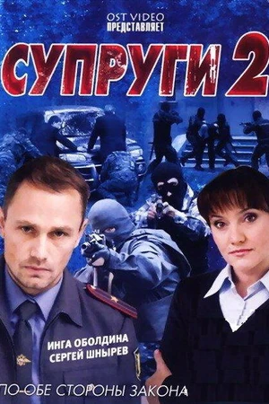 Постер к сериалу Супруги 2 (2011)