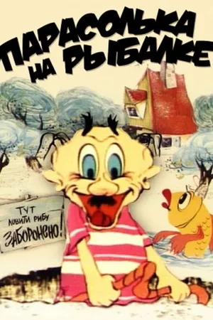 Постер к мультфильму Парасолька на рыбалке (1973)