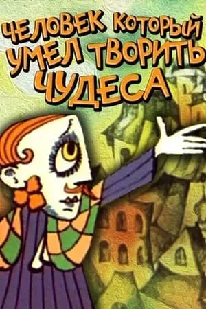 Постер к мультфильму Человек, который умел творить чудеса (1969)