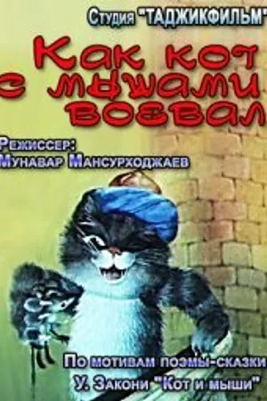 Постер к мультфильму Как кот с мышами воевал (1986)