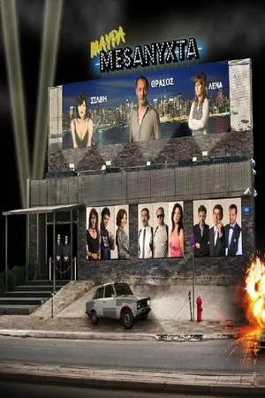 Постер к сериалу Черные ночи (2008 - 2009)