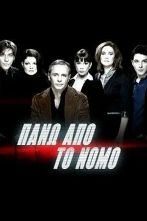 Постер к сериалу Над законом (2007)