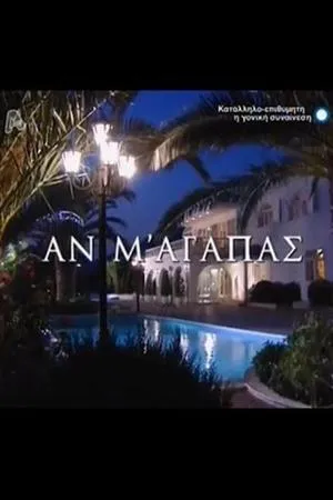 Постер к сериалу An m' agapas (2006 - 2007)