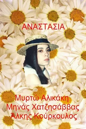 Постер к сериалу Анастасия (1993 - 1994)