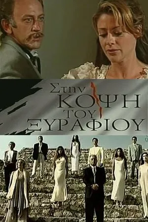 Постер к сериалу На острие (1994)