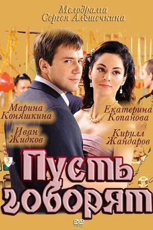 Постер к сериалу Пусть говорят (2011)