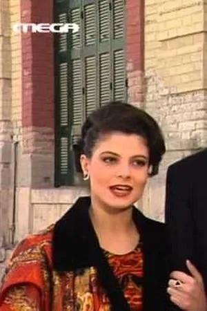 Постер к сериалу Охранники Ахаии (1992 - 1993)