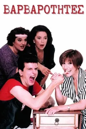 Постер к сериалу Дикие (1993 - 1994)