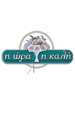 Постер к сериалу Хорошее времяпровождение (2004 - 2007)
