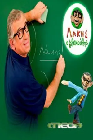 Постер к сериалу Lakis o glykoulis (2008 - 2010)