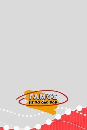 Постер к сериалу Gamos me ta ola tou (2005 - 2006)