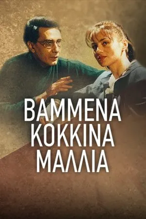 Постер к сериалу Окрашенные в красный цвет волосы (1992)