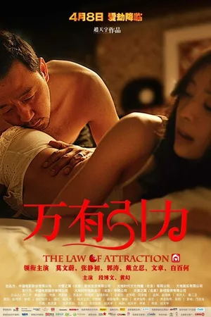 Постер к фильму Законы привлекательности (2011)