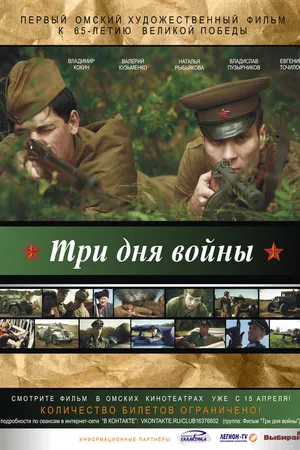 Постер к фильму Три дня войны (2010)