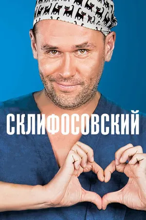 Постер к сериалу Склифосовский (2012)