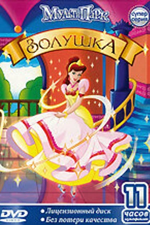 Постер к мультсериалу Золушка (1995)