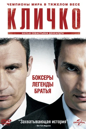 Постер к фильму Кличко (2011)