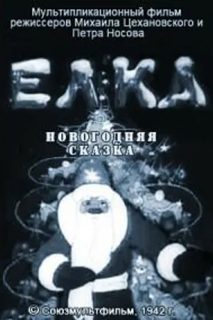 Постер к мультфильму Елка (новогодняя сказка) (1942)