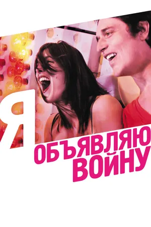 Постер к фильму Я объявляю войну (2011)