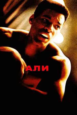 Постер к фильму Али (2001)