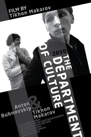 Постер к фильму Отдел культуры (2010)