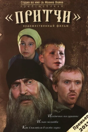 Постер к фильму Притчи (2010)