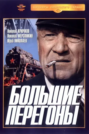 Постер к фильму Большие перегоны (1971)