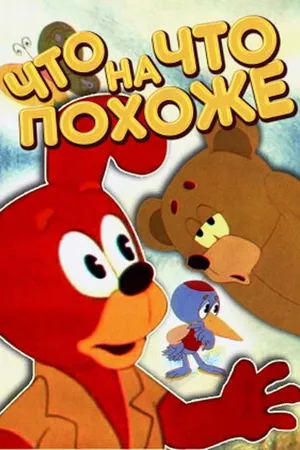 Постер к мультфильму Что на что похоже (1974)