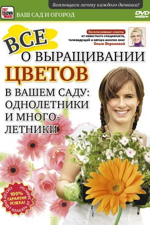 Постер к фильму Все о выращивании цветов в вашем саду: Однолетники и многолетники (2011)
