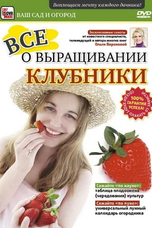 Постер к фильму Все о выращивании клубники (2011)