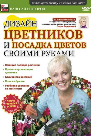 Постер к фильму Дизайн цветников и посадка цветов своими руками (2011)