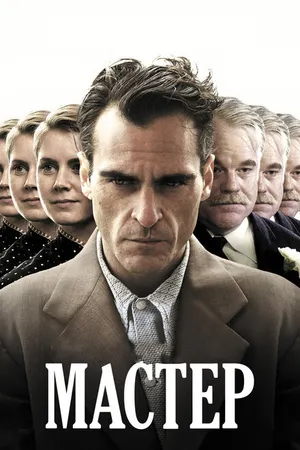 Постер к фильму Мастер (2012)