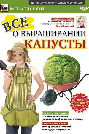 Постер к фильму Все о выращивании капусты (2011)