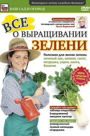 Постер к фильму Все о выращивании зелени (2011)