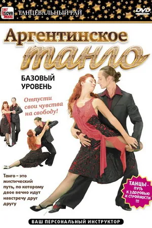 Постер к фильму Аргентинское танго. Базовый уровень (2011)